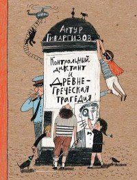 Артур Гиваргизов - «Контрольный диктант и древнегреческая трагедия»