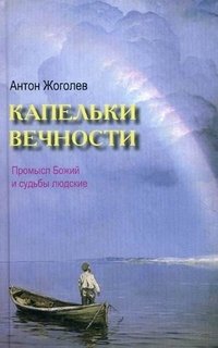 Антон Жоголев - «Капельки вечности»