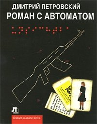 Дмитрий Петровский - «Роман с автоматом»