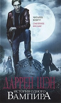 Даррен Шэн - «История одного вампира»