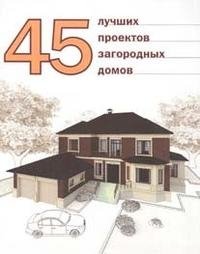 45 лучших проектов загородных домов