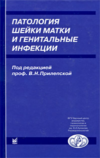 Под редакцией В. Н. Прилепской - «Патология шейки матки и генитальные инфекции»