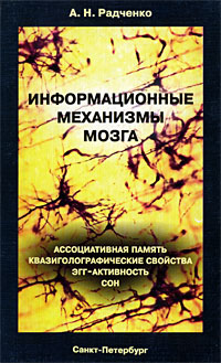 А. Н. Радченко - «Информационные механизмы мозга. Ассоциативная память, квазиголографические свойства, ЭГГ-активность, сон»