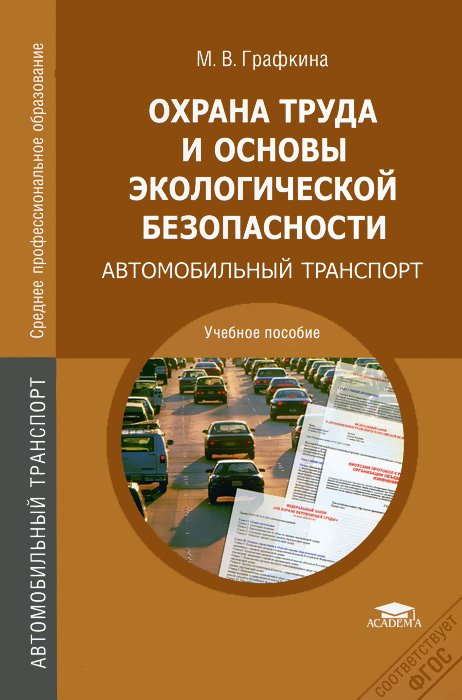 М. В. Графкина - «Охрана труда и основы экологической безопасности. Автомобильный транспорт»