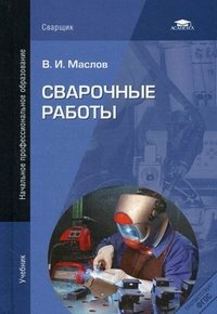 В. И. Маслов - «Сварочные работы»