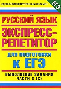 Т. И. Максимович, И. А. Пугачев - «Русский язык. Экспресс-репетитор для подготовки к ЕГЭ. Выполнение задания части 3 (С)»
