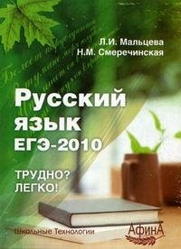 Л. И. Мальцева, Н. М. Смеречинская - «Русский язык. ЕГЭ-2010»