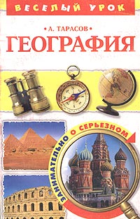 А. Тарасов - «География. Книга для учащихся и учителей»