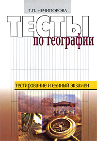 Т. П. Нечипорова - «Тесты по географии»