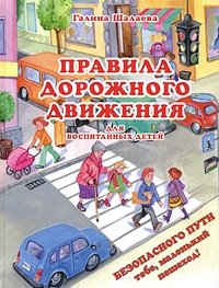 Г. П. Шалаева - «Правила дорожного движения для воспитанных детей»
