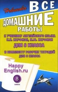 Happy English.ru. 8 класс. Все домашние работы