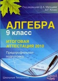А. Г. Клово, Под редакцией Д. А. Мальцева - «Алгебра. 9 класс. Итоговая аттестация 2010. Предпрофильная подготовка»