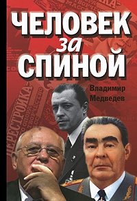 Владимир Медведев - «Человек за спиной»