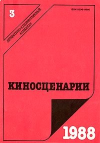 Киносценарии. Альманах. Выпуск № 3. 1988 год