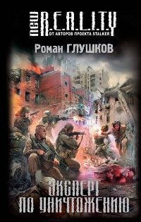 Роман Глушков - «Эксперт по уничтожению»