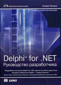 Delphi for .NET. Руководство разработчика