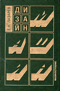 Е. Н. Лазарев - «Дизайн машин»