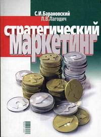С. И. Барановский, Л. В. Лагодич - «Стратегический маркетинг»