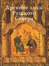 О. В. Куликова - «Древние лики Русского Севера»