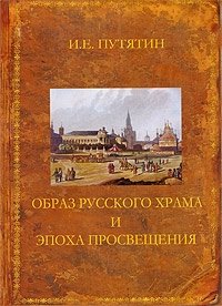 Образ русского храма и эпоха Просвещения
