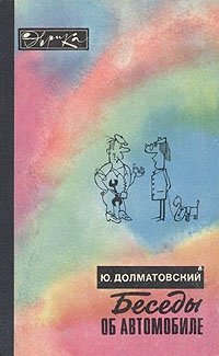 Ю. Долматовский - «Беседы об автомобиле»