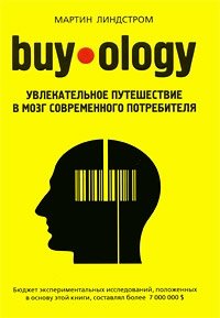 Мартин Линдстром - «Buyology: Увлекательное путешествие в мозг современного потребителя»