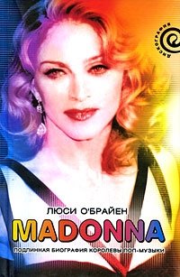 Люси О'Брайен - «Madonna. Подлинная биография королевы поп-музыки»