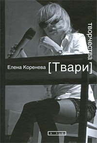 Елена Коренева - «Твари творчества»