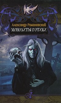 Александр Романовский - «Монолиты готики»