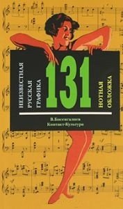 Неизвестная русская графика. 131 нотная обложка / Unknown Russian Graphics. 131 Sheet Music Covers