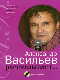 Александр Васильев - «Александр Васильев рассказывает... (+ CD-ROM)»