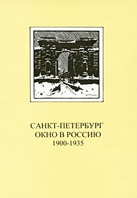 - «Санкт-Петербург: Окно в Россию. 1900-1935»