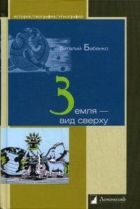 Виталий Бабенко - «Земля - вид сверху»