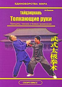 Ли Ваншень - «Тайцзицюань. Толкающие руки. Принципы, техника и боевое применение»