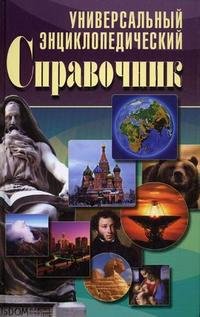 Универсальный энциклопедический справочник