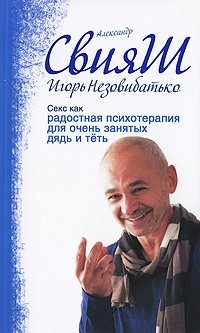 Игорь Незовибатько, Александр Свияш - «Секс как радостная психотерапия для очень занятых дядь и теть»
