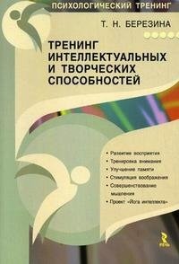 Т. Н. Березина - «Тренинг интеллектуальных и творческих способностей»