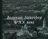 Великий Новгород в XX веке