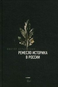 Виктор Бердинских - «Ремесло историка в России»