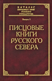  - «Писцовые книги Русского Севера»