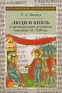 Люди и князь в древнерусских летописях середины XI-XIII вв