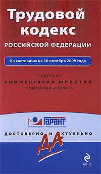 - «Трудовой кодекс Российской Федерации. По состоянию на 10 октября 2009 года»