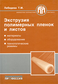 Т. М. Лебедева - «Экструзия полимерных пленок и листов»