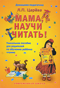 Л. П. Царева - «Мама, научи читать!»
