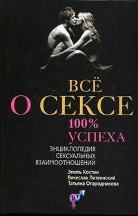Все о сексе. 100 % успеха. Энциклопедия сексуальных взаимоотношений