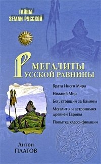 Антон Платов - «Мегалиты Русской равнины»