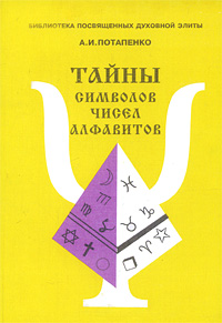 А. И. Потапенко - «Тайны символов, чисел, алфавитов»
