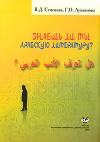 В. Д. Семенова, Г. О. Лукьянова - «Знаешь ли ты арабскую литературу?»