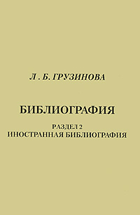 Л. Б. Грузинова - «Библиография. Раздел 2. Иностранная библиография»