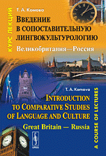 Введение в сопоставительную лингвокультурологию. Великобритания-Россия / Introduction to Comparative Studies of Language and Culture: Great Britain-Russia